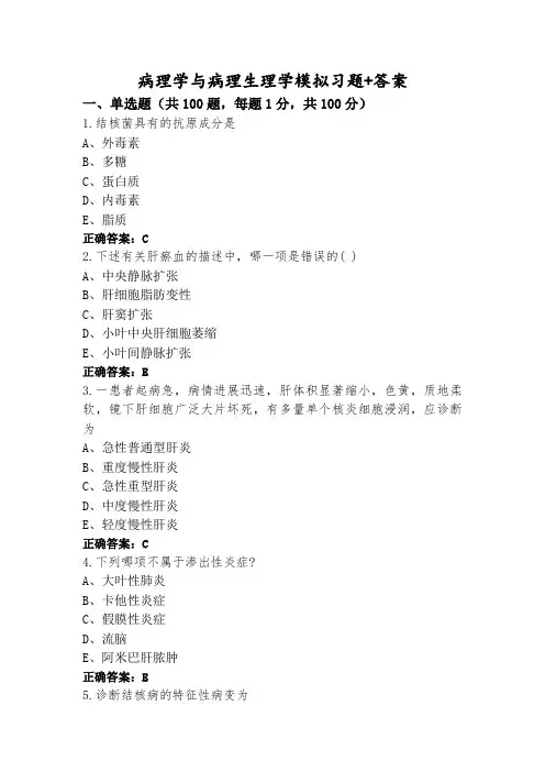 病理学与病理生理学模拟习题+答案