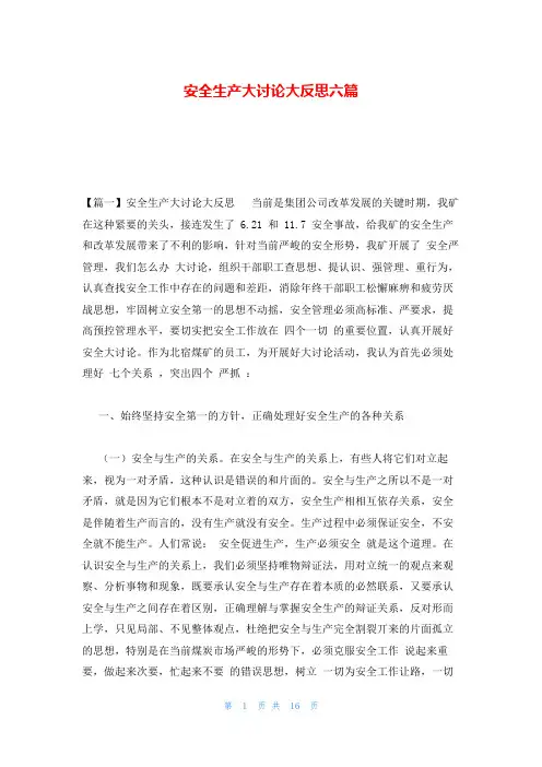 安全生产大讨论大反思六篇