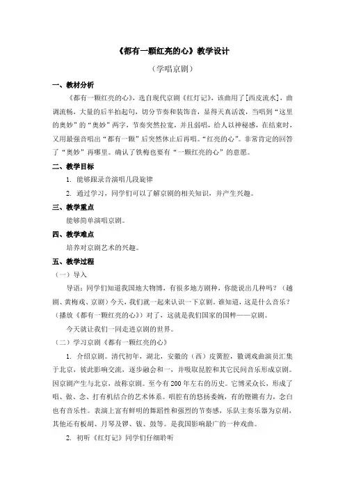 音乐-《都有一颗红亮的心》教学设计