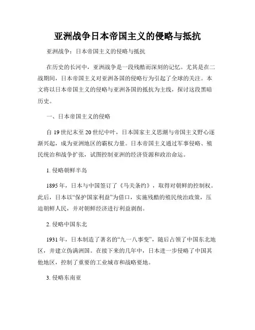 亚洲战争日本帝国主义的侵略与抵抗