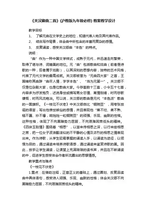 《关汉卿曲二首》（沪教版九年级必修）教案教学设计