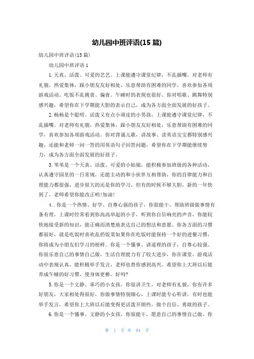 幼儿园中班评语(15篇)
