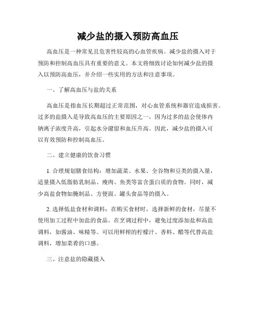 减少盐的摄入预防高血压