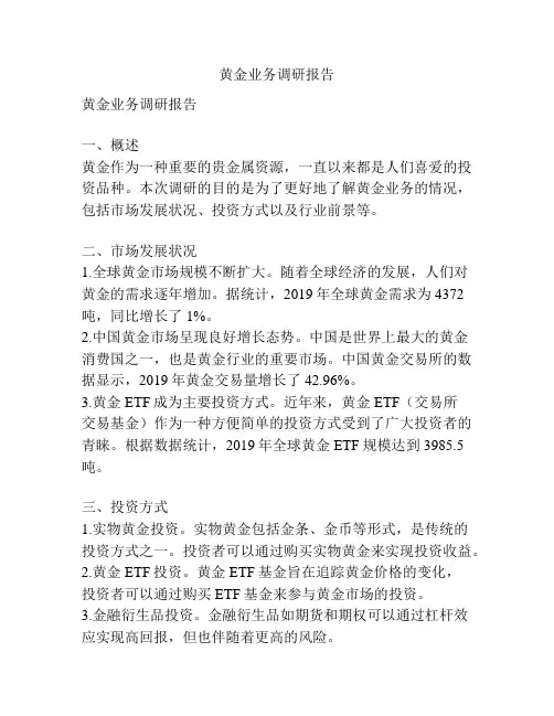 黄金业务调研报告