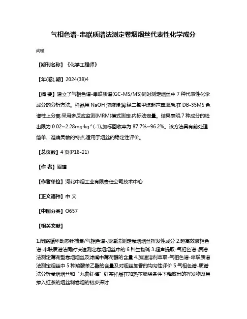 气相色谱-串联质谱法测定卷烟烟丝代表性化学成分