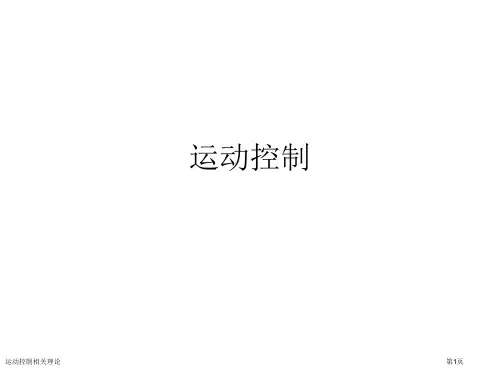 运动控制相关理论