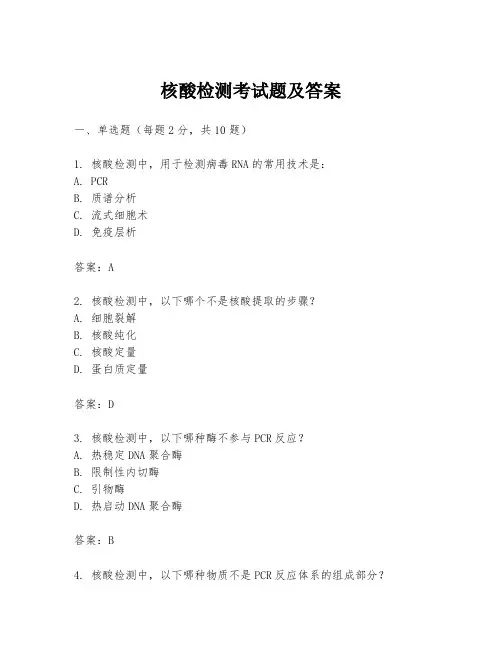 核酸检测考试题及答案