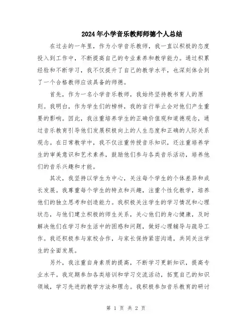 2024年小学音乐教师师德个人总结
