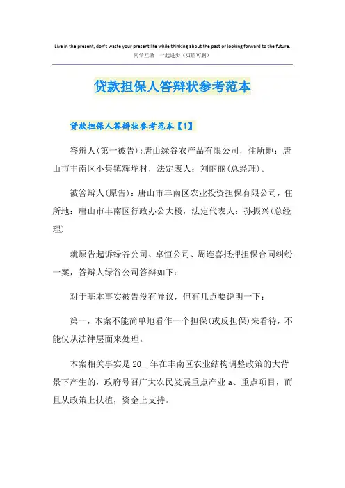 贷款担保人答辩状参考范本
