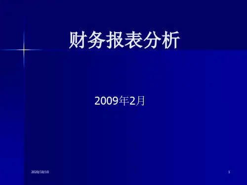 财务报表分析教材课件