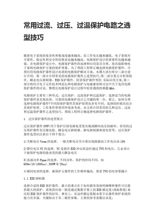 常用过流、过压、过温保护电路之选型技巧