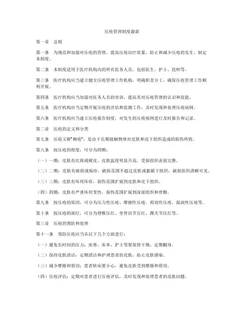 压疮管理制度最新