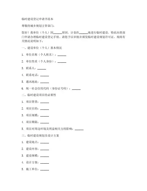临时建设登记申请书范本