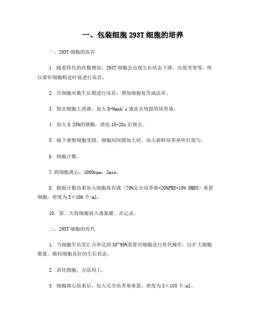 慢病毒包装、浓缩、纯化、滴度实验步骤