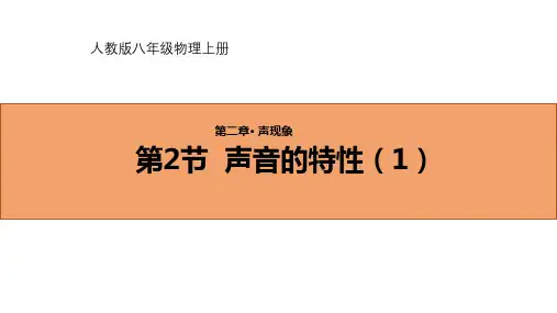 2.2声音的特性(1)课件PPT人教版物理八年级上册