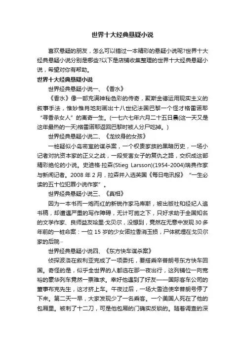 世界十大经典悬疑小说