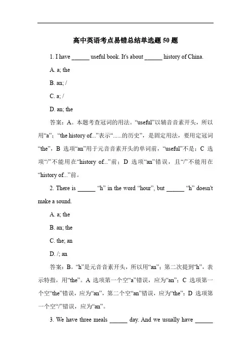 高中英语考点易错总结单选题50题