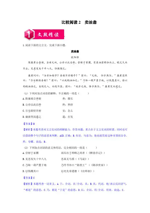 比较阅读2  卖油翁-七年级语文下册课内外文言文比较阅读(解析版)