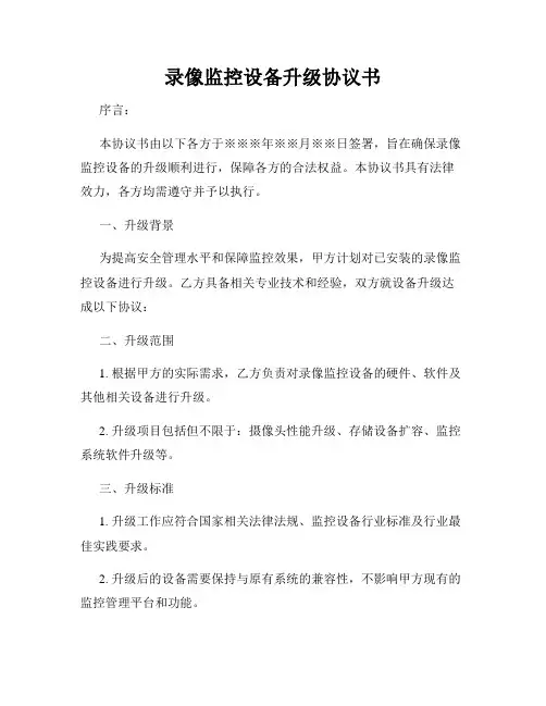 录像监控设备升级协议书