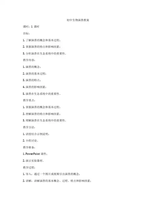初中生物演替教案