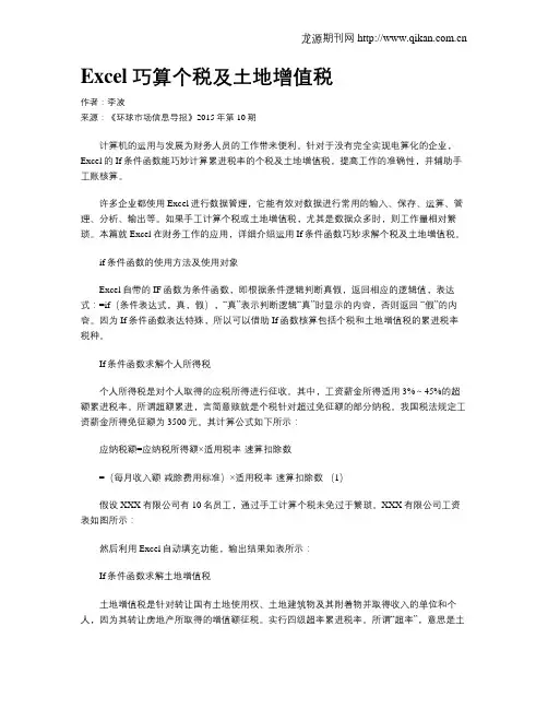 Excel巧算个税及土地增值税