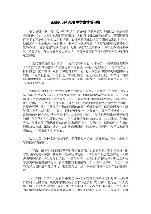 正确认识和处理中学生情感问题
