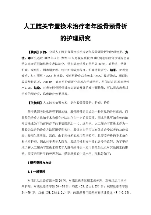 人工髋关节置换术治疗老年股骨颈骨折的护理研究