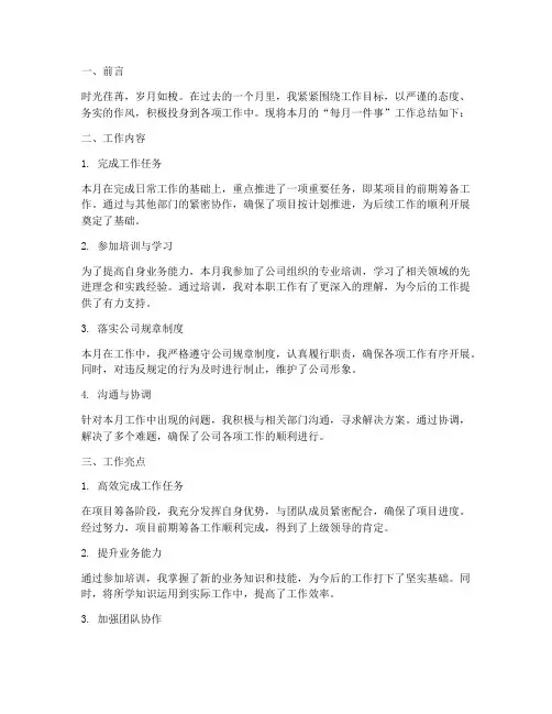 每月一件事工作总结范文