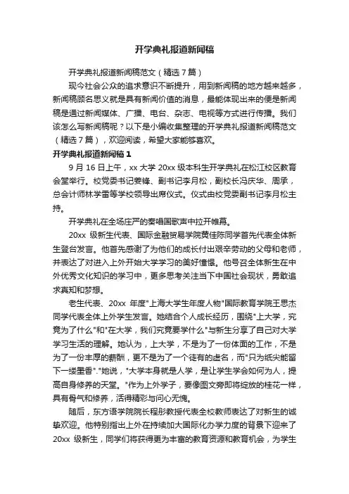 开学典礼报道新闻稿范文（精选7篇）