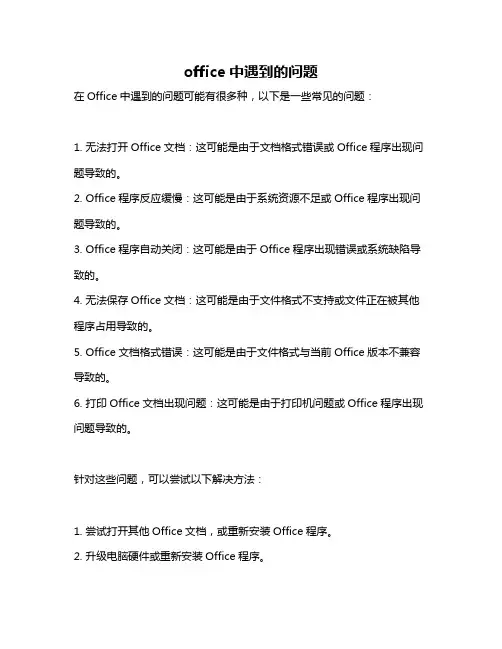 office中遇到的问题
