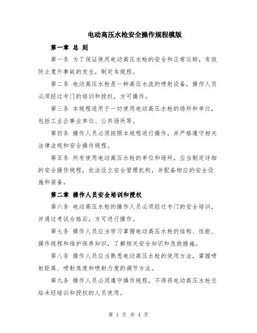 电动高压水枪安全操作规程模版