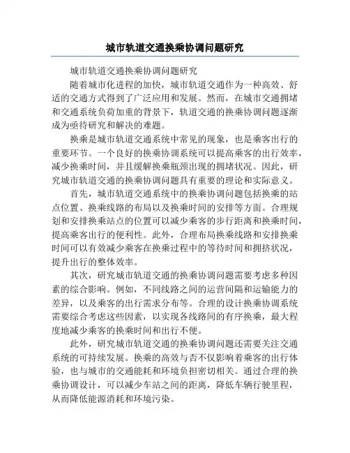 城市轨道交通换乘协调问题研究