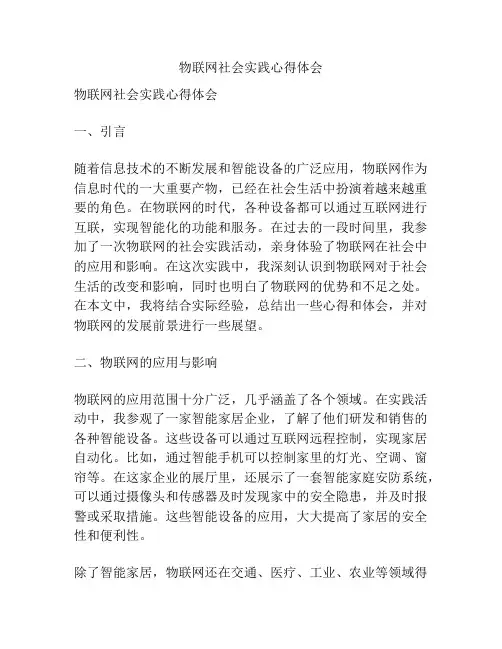 物联网社会实践心得体会