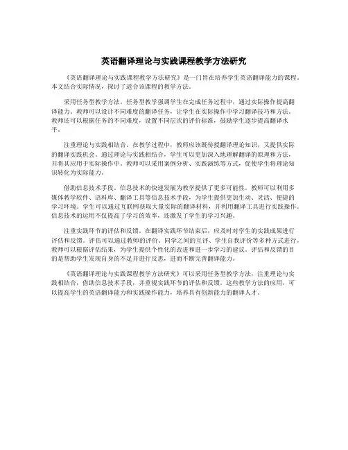 英语翻译理论与实践课程教学方法研究