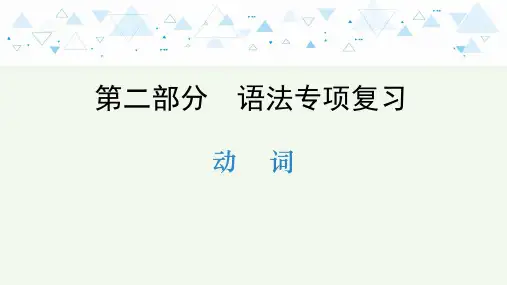牛津译林版英语中考教材知识梳理   语法专项复习—动词课件
