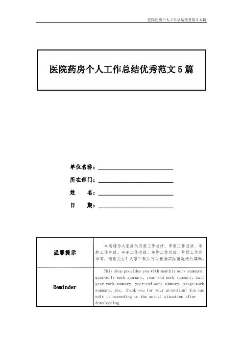 医院药房个人工作总结优秀范文5篇