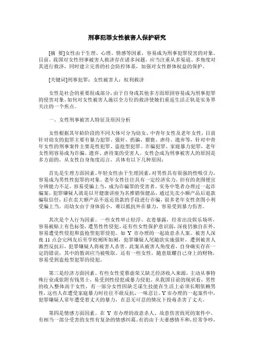 刑事犯罪女性被害人保护研究