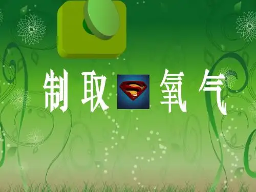 第二单元   课题3   制取氧气