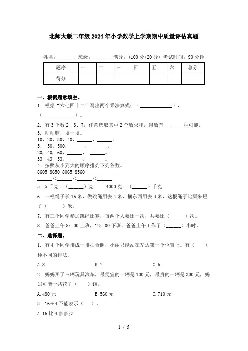 北师大版二年级2024年小学数学上学期期中质量评估真题