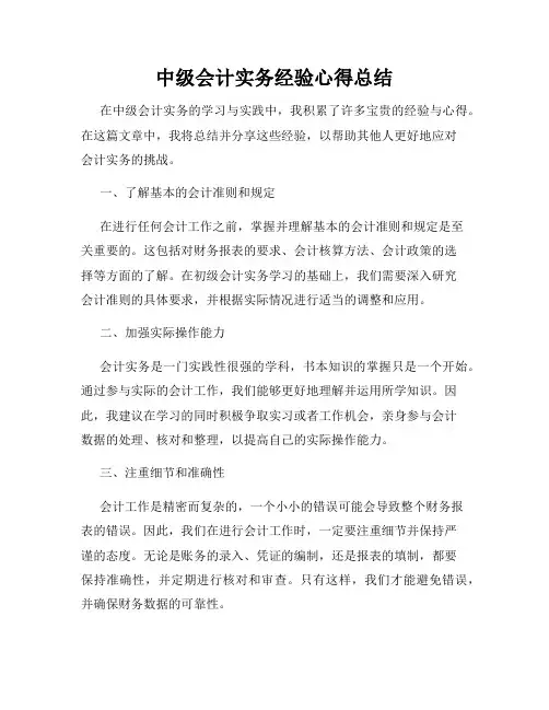 中级会计实务经验心得总结