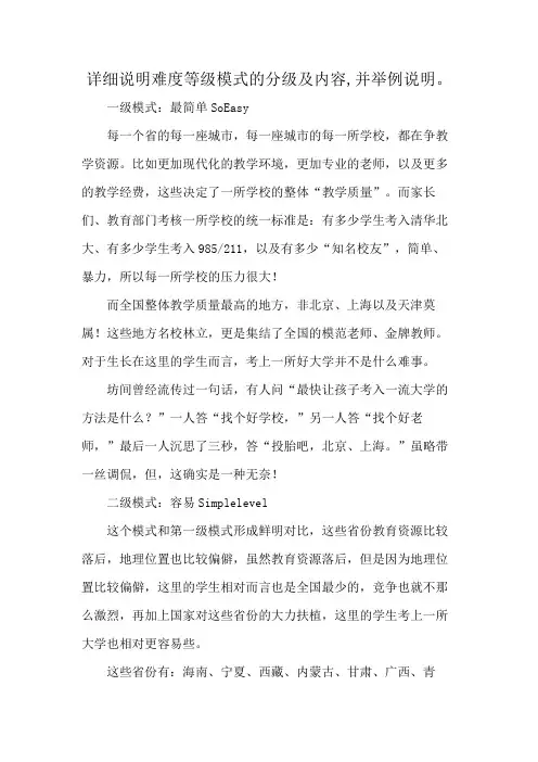 详细说明难度等级模式的分级及内容,并举例说明。