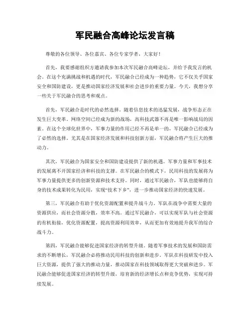 军民融合高峰论坛发言稿