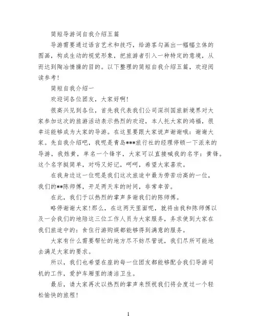 简短导游词自我介绍五篇