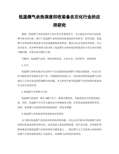 低温烟气余热深度回收装备在石化行业的应用研究