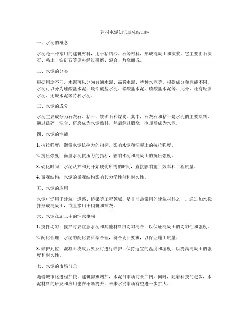 建材水泥知识点总结归纳