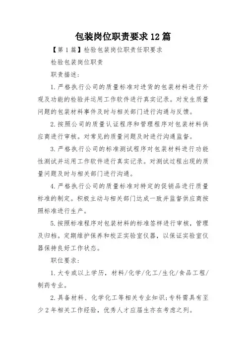 包装岗位职责要求12篇