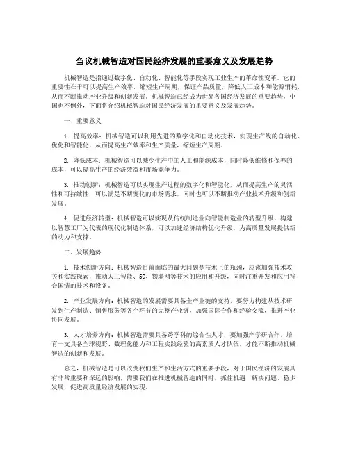刍议机械智造对国民经济发展的重要意义及发展趋势