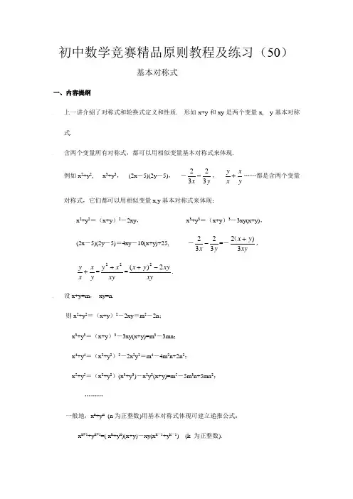 2023年初中数学竞赛精品标准教程及练习基本对称式