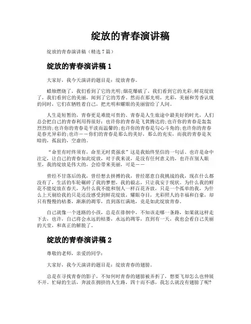 绽放的青春演讲稿