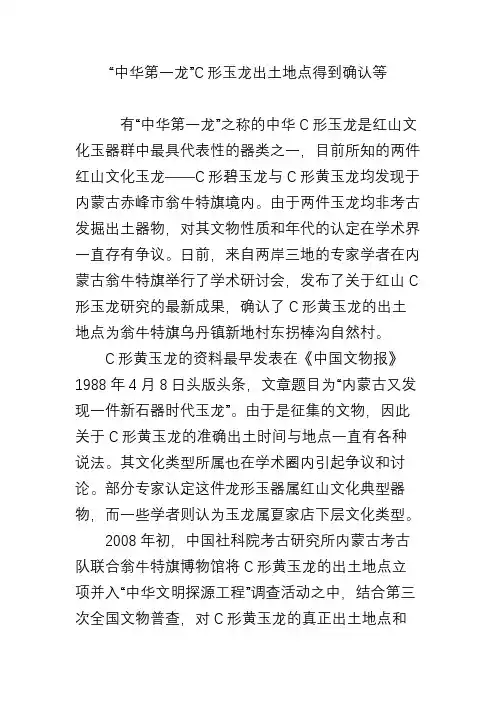 “中华第一龙”C形玉龙出土地点得到确认等